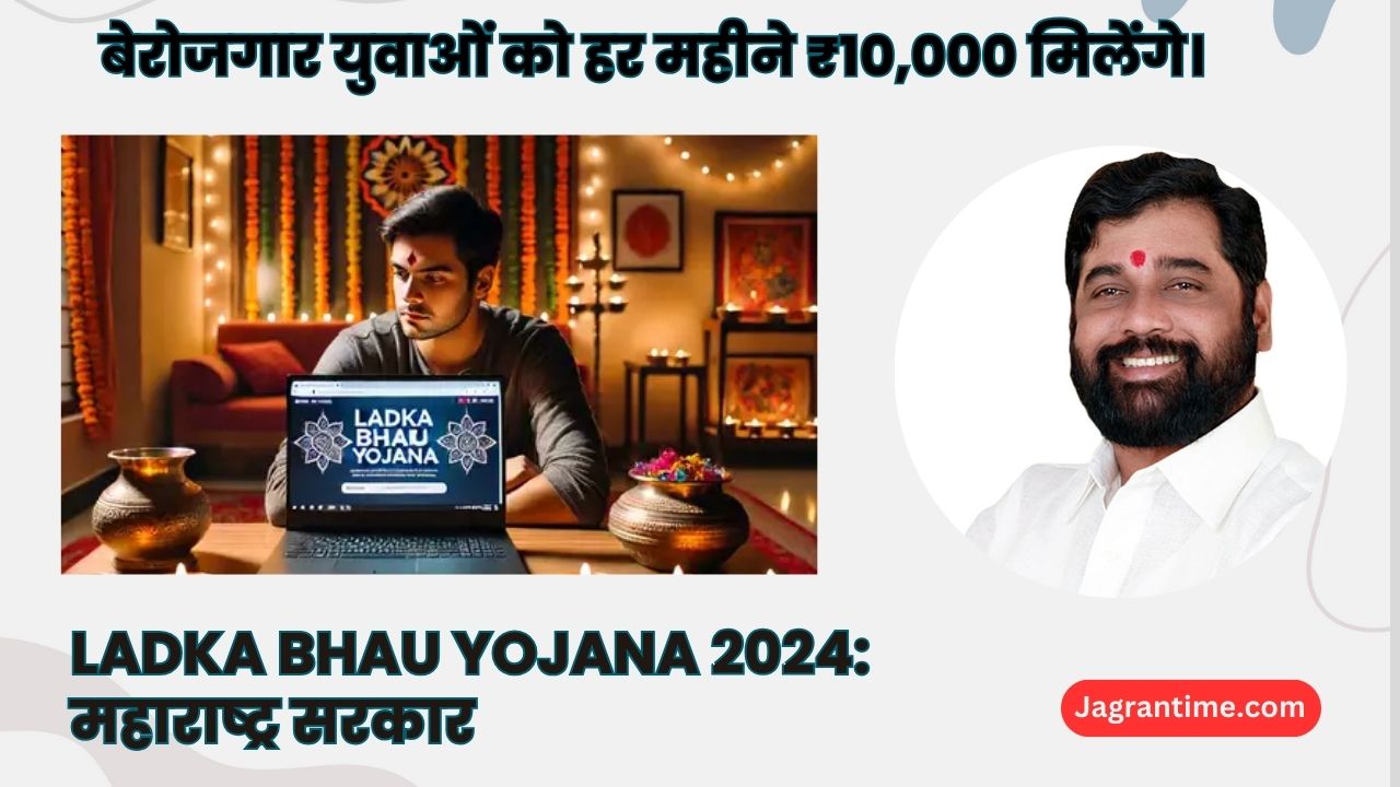 Ladka Bhau Yojana 2024