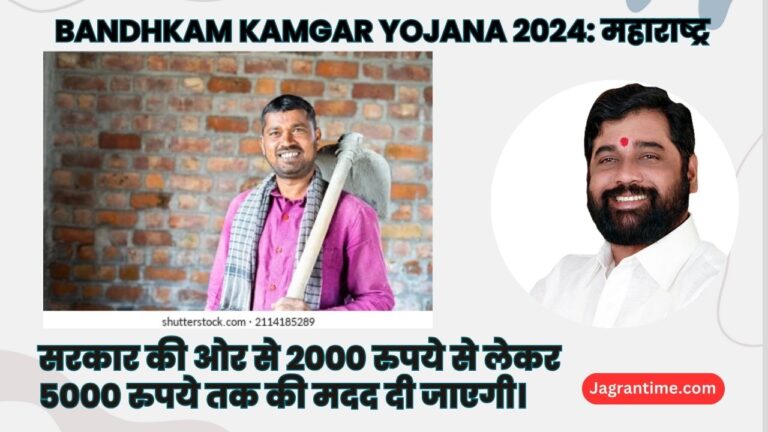 Bandhkam Kamgar Yojana 2024