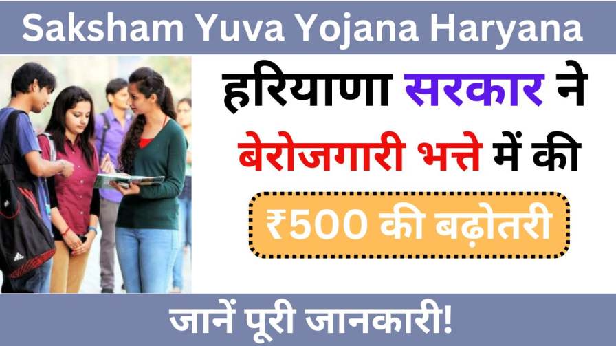 Saksham Yuva Yojana 2024 