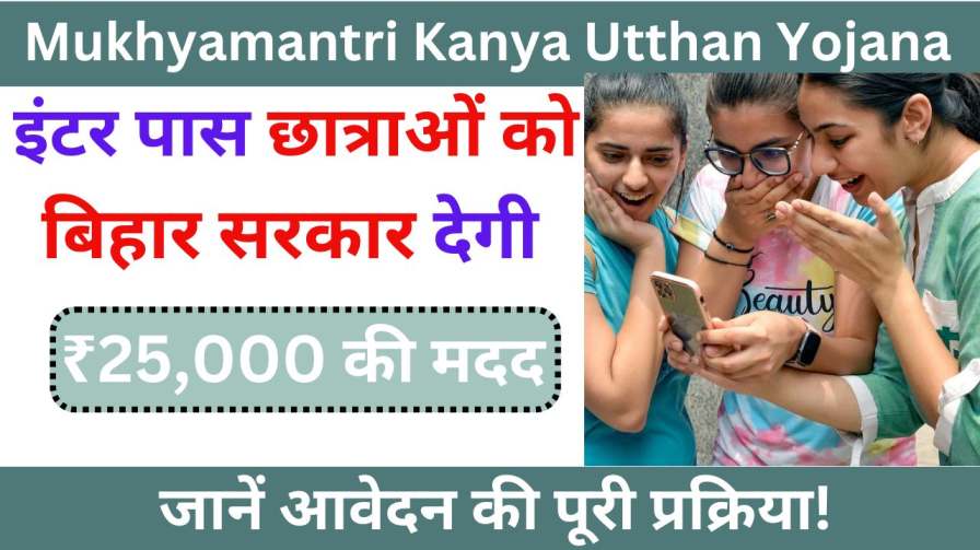 Mukhyamantri Kanya Utthan Yojana 