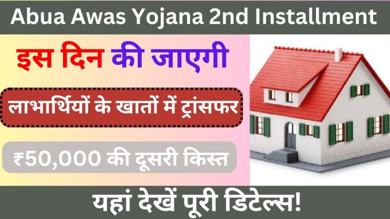 Abua Awas Yojana 2nd Installment