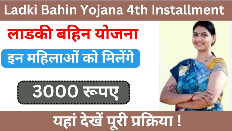 Ladki Bahin Yojana 4th Installment 